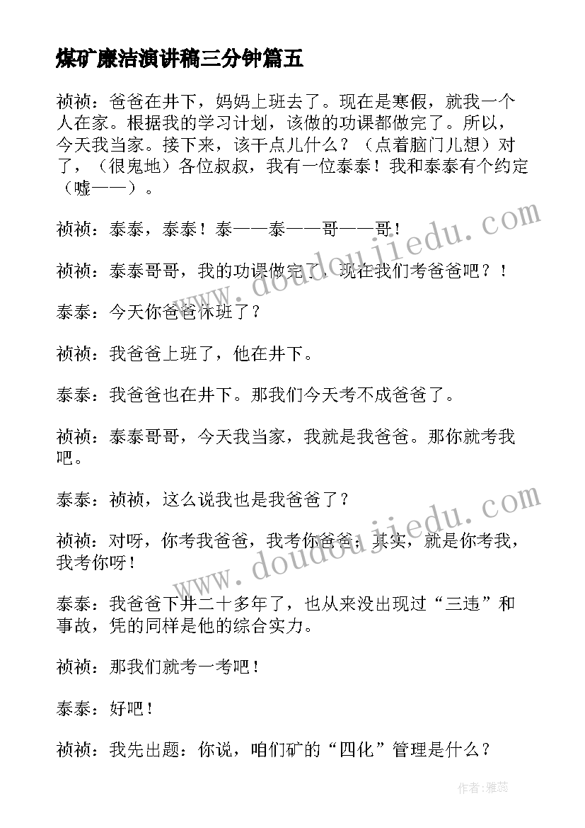 最新煤矿廉洁演讲稿三分钟 煤矿安全演讲稿(模板8篇)