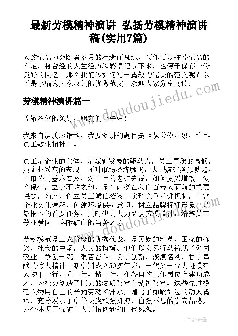 最新劳模精神演讲 弘扬劳模精神演讲稿(实用7篇)