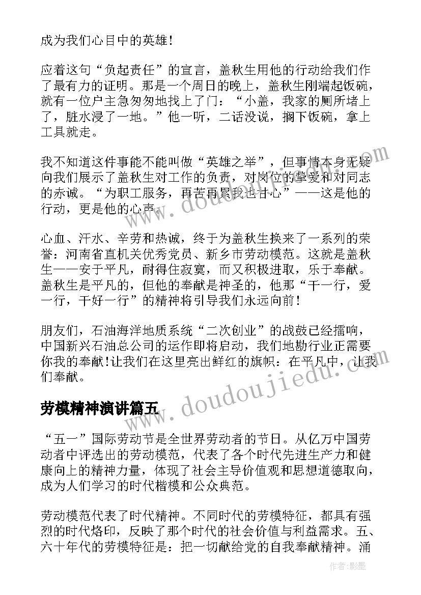 最新劳模精神演讲 弘扬劳模精神演讲稿(实用7篇)