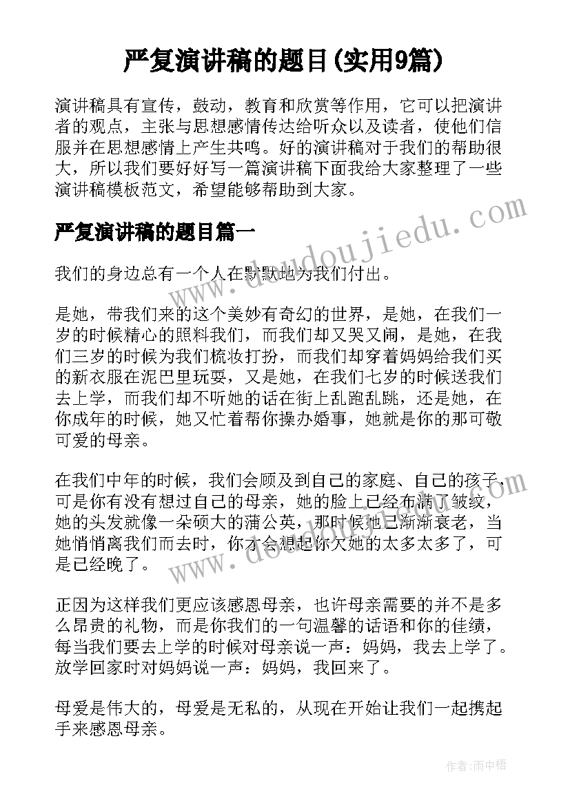 严复演讲稿的题目(实用9篇)