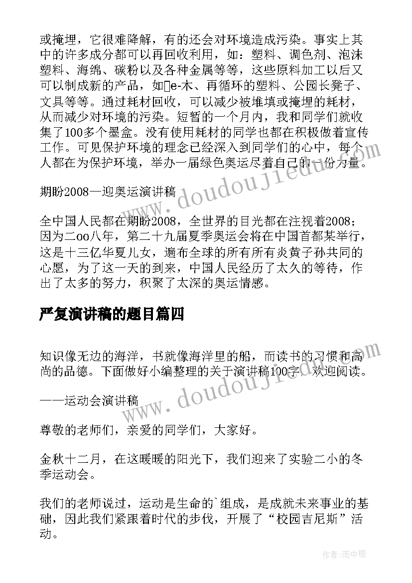 严复演讲稿的题目(实用9篇)