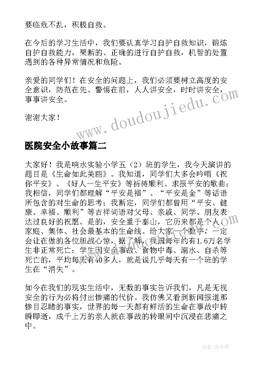 最新医院安全小故事 安全故事演讲稿(大全5篇)