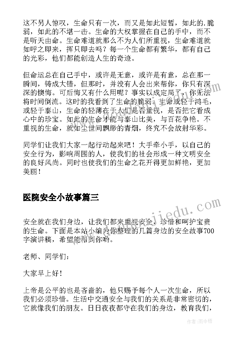 最新医院安全小故事 安全故事演讲稿(大全5篇)