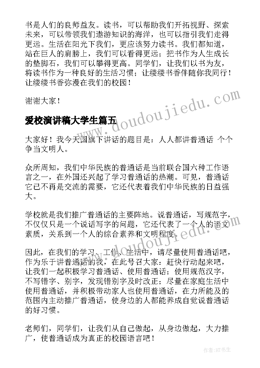 最新爱校演讲稿大学生 校园演讲稿演讲稿(模板6篇)