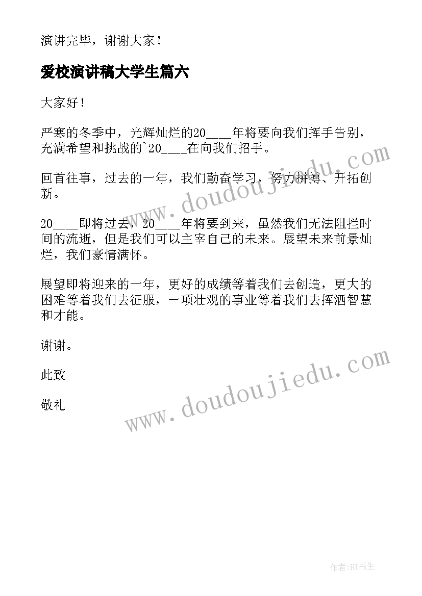 最新爱校演讲稿大学生 校园演讲稿演讲稿(模板6篇)