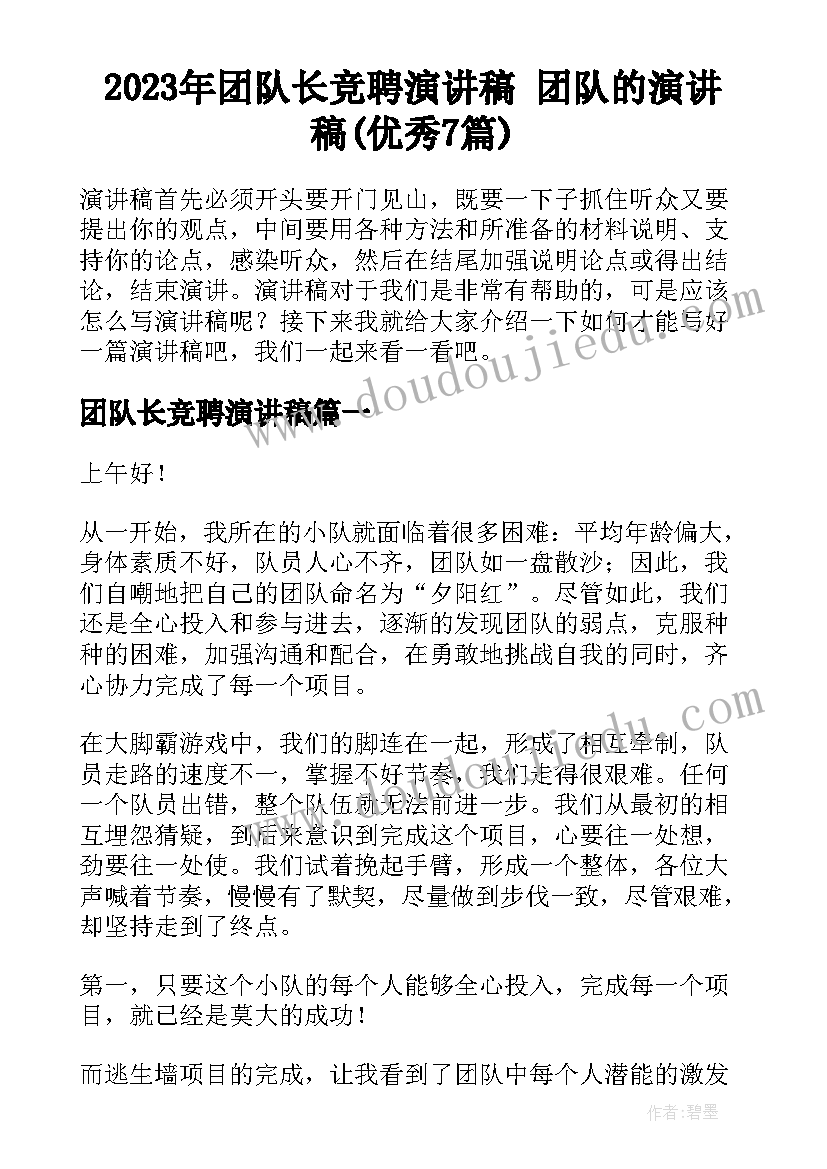 2023年团队长竞聘演讲稿 团队的演讲稿(优秀7篇)