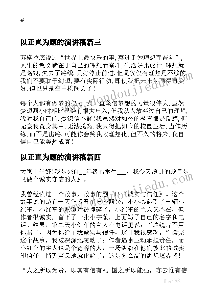 以正直为题的演讲稿(精选6篇)