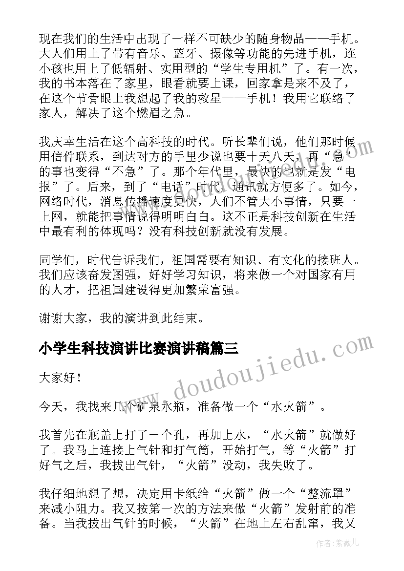 最新小学生科技演讲比赛演讲稿(模板7篇)