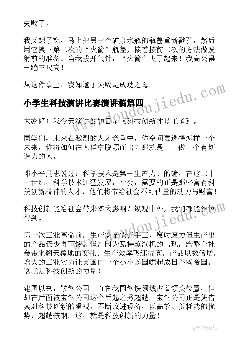 最新小学生科技演讲比赛演讲稿(模板7篇)