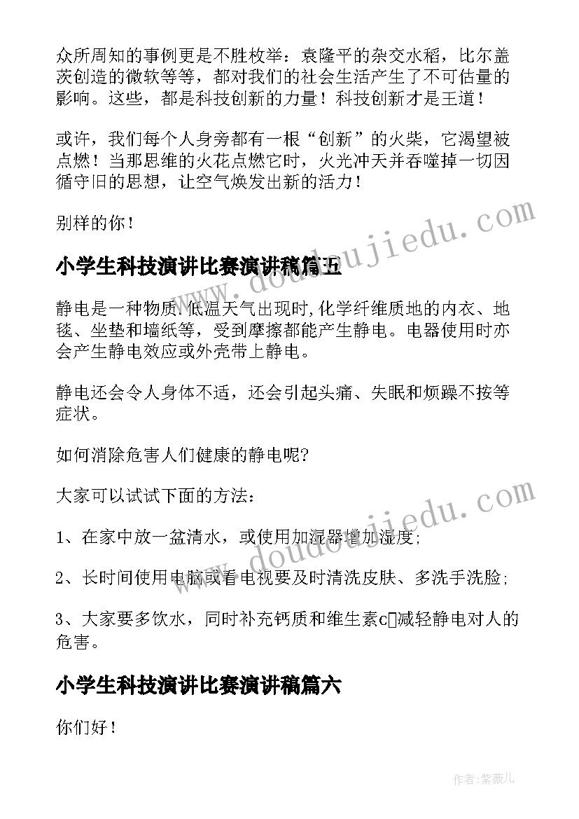 最新小学生科技演讲比赛演讲稿(模板7篇)