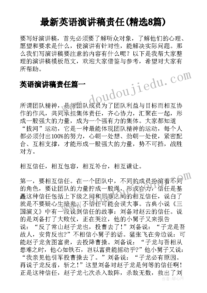 最新英语演讲稿责任(精选8篇)