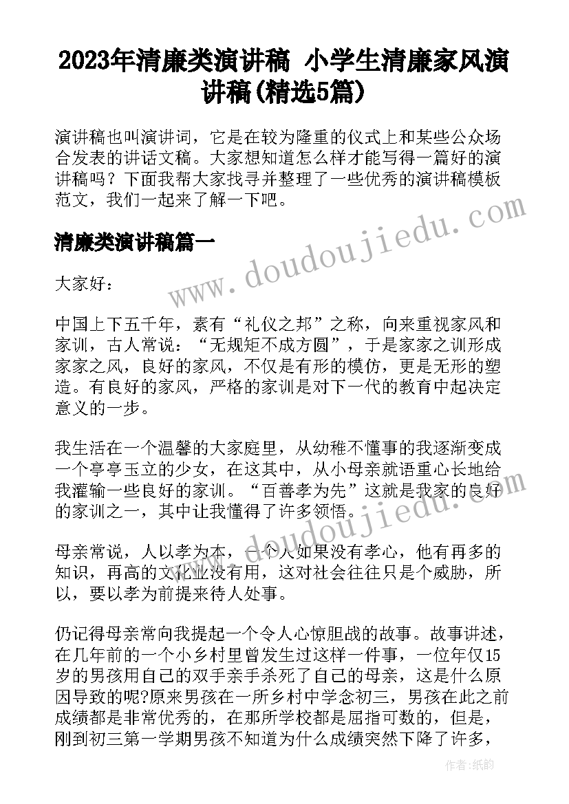 2023年清廉类演讲稿 小学生清廉家风演讲稿(精选5篇)