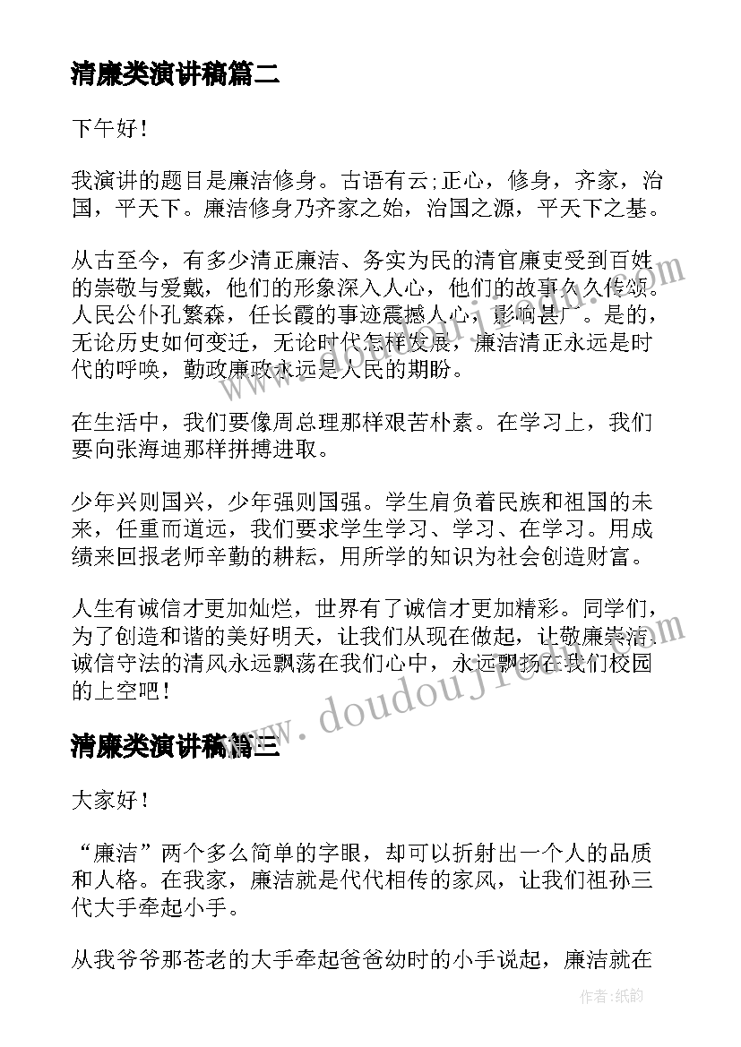 2023年清廉类演讲稿 小学生清廉家风演讲稿(精选5篇)