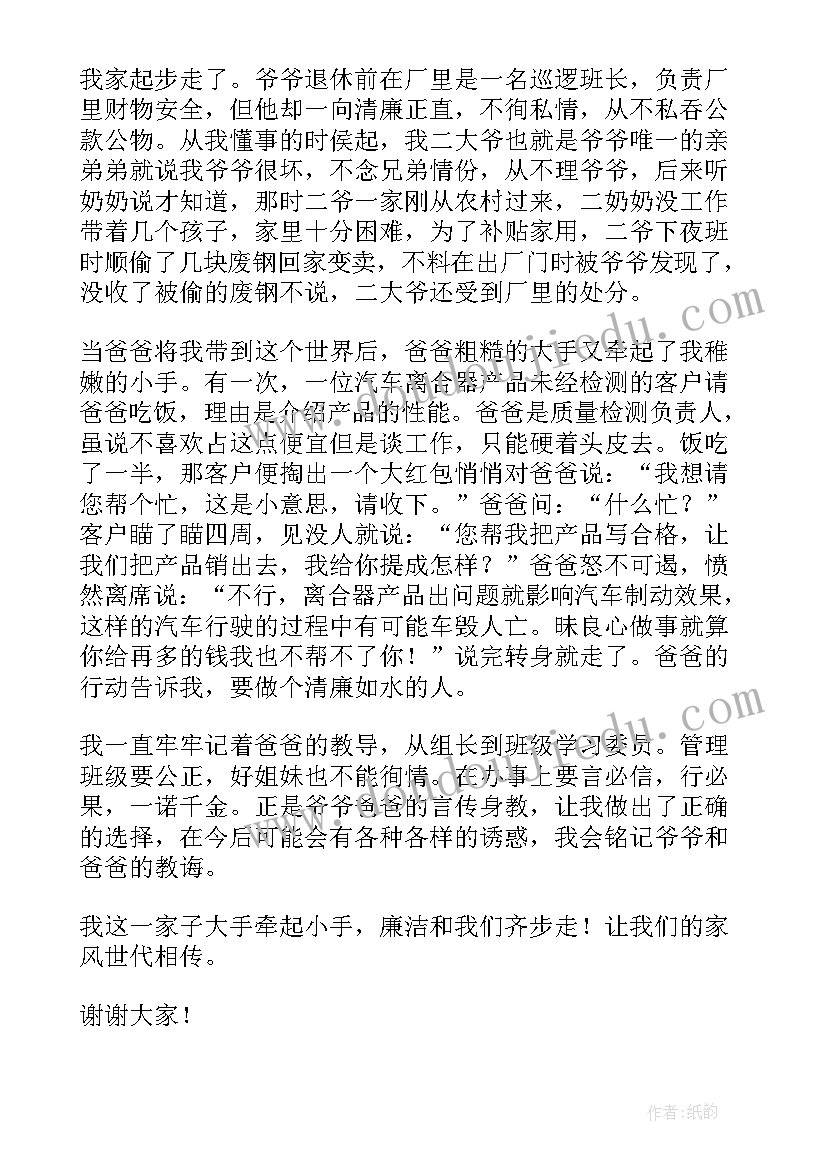 2023年清廉类演讲稿 小学生清廉家风演讲稿(精选5篇)