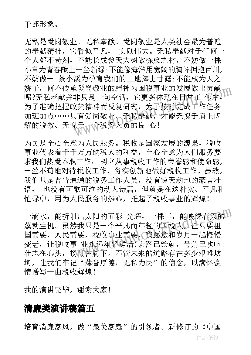 2023年清廉类演讲稿 小学生清廉家风演讲稿(精选5篇)