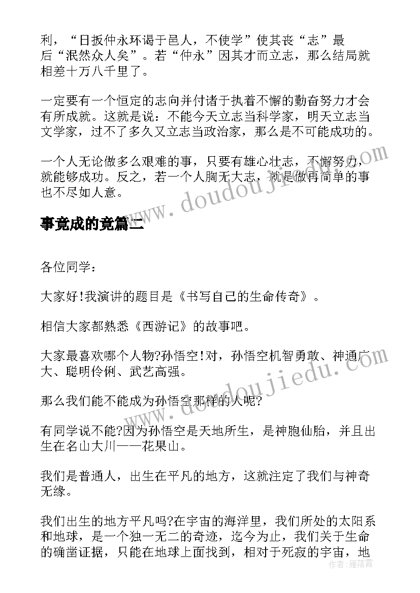 2023年事竟成的竟 有志者事竟成演讲稿(优秀7篇)