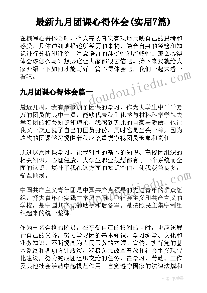 最新九月团课心得体会(实用7篇)