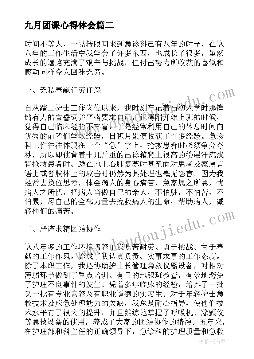 最新九月团课心得体会(实用7篇)