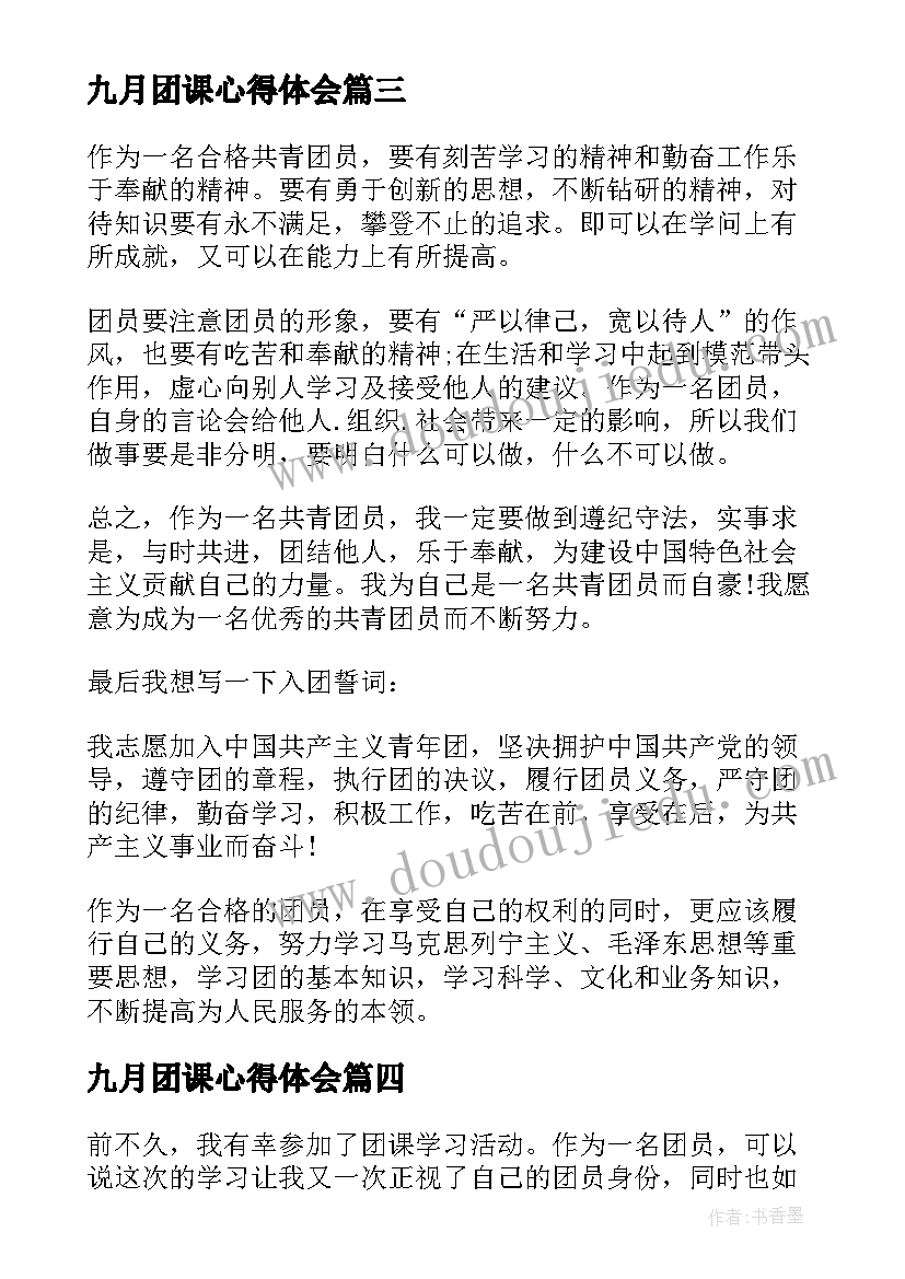 最新九月团课心得体会(实用7篇)