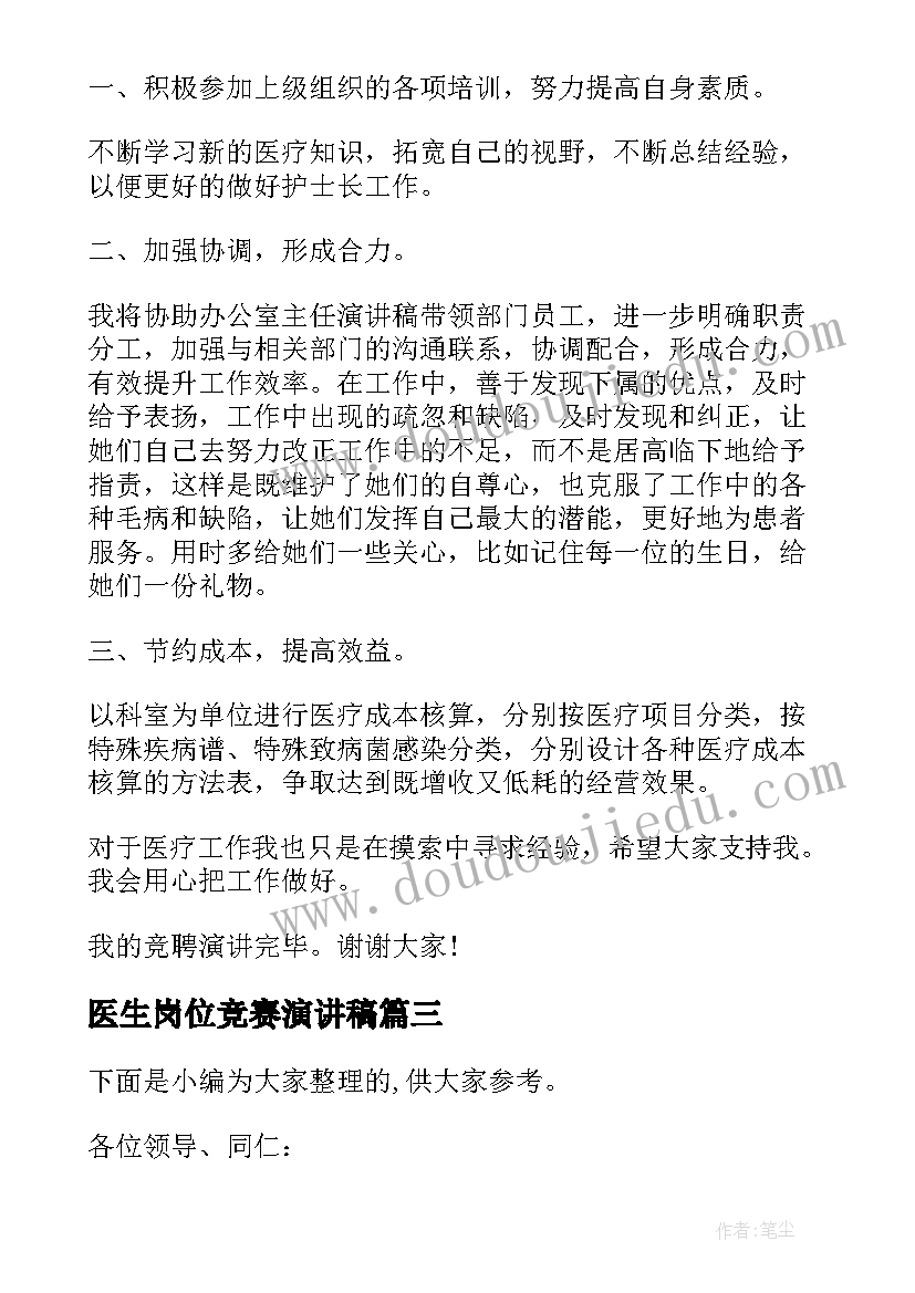 医生岗位竞赛演讲稿 医生岗位竞聘演讲稿(精选5篇)