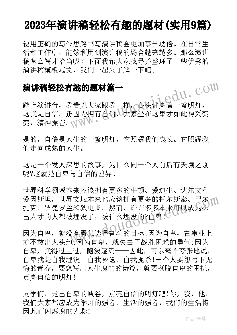 2023年演讲稿轻松有趣的题材(实用9篇)