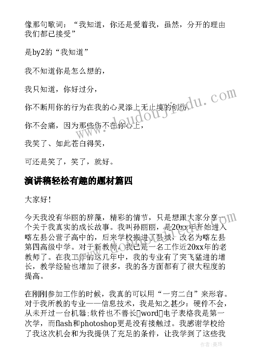 2023年演讲稿轻松有趣的题材(实用9篇)