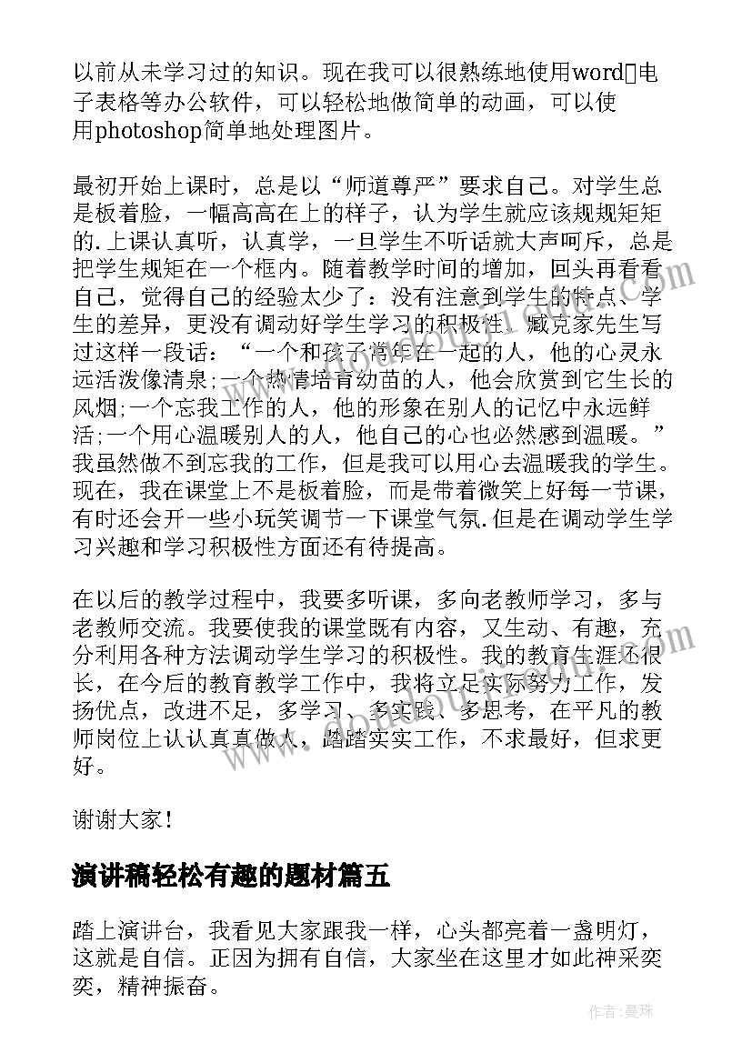 2023年演讲稿轻松有趣的题材(实用9篇)