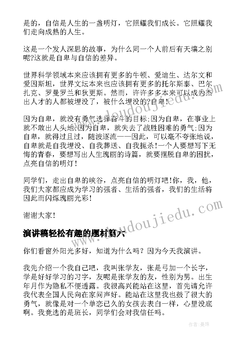 2023年演讲稿轻松有趣的题材(实用9篇)