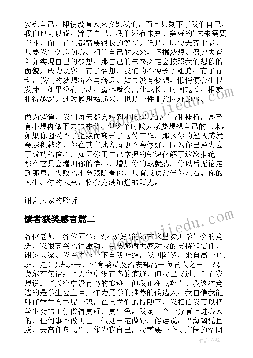 最新读者获奖感言(模板7篇)