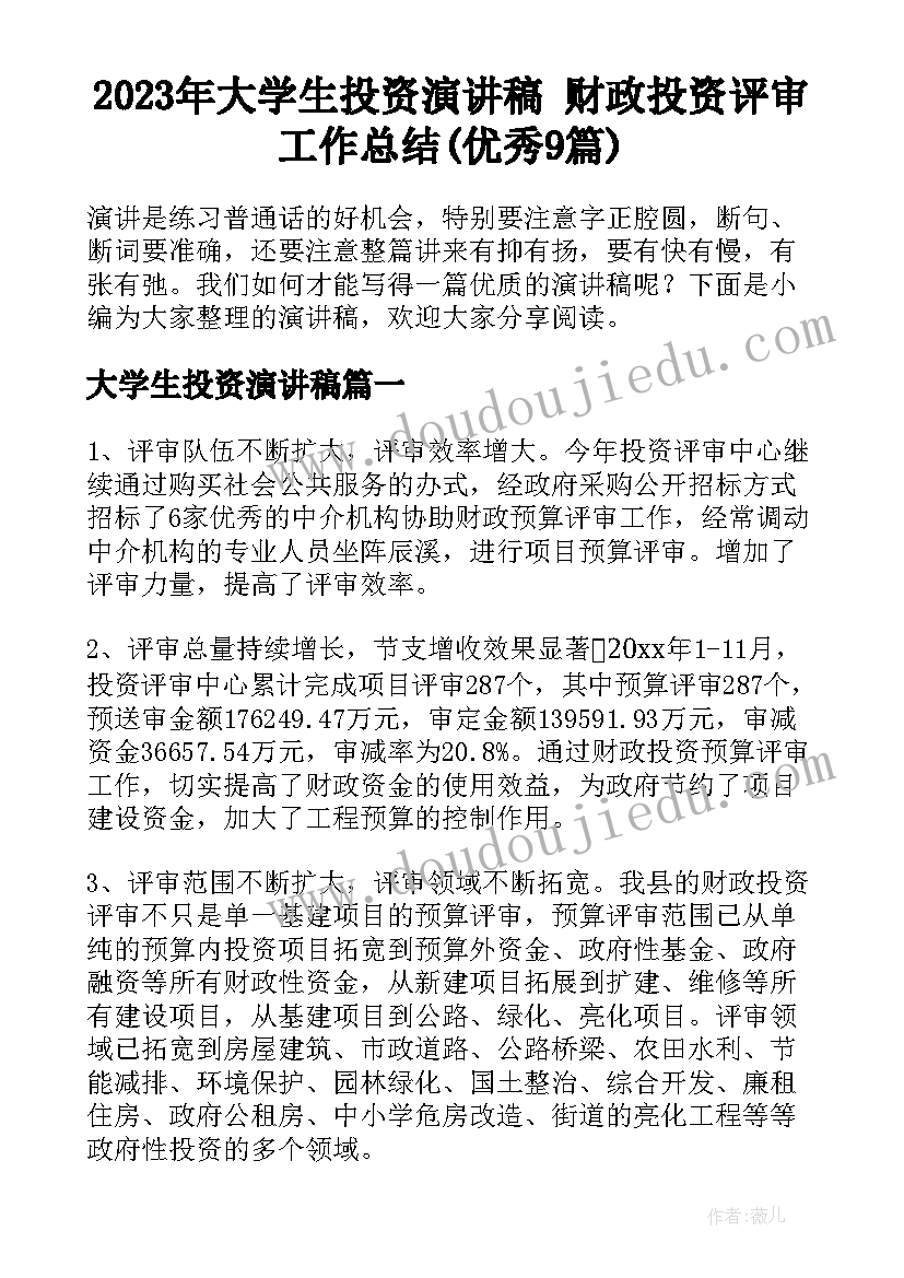 2023年大学生投资演讲稿 财政投资评审工作总结(优秀9篇)