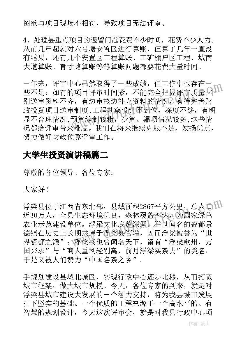 2023年大学生投资演讲稿 财政投资评审工作总结(优秀9篇)