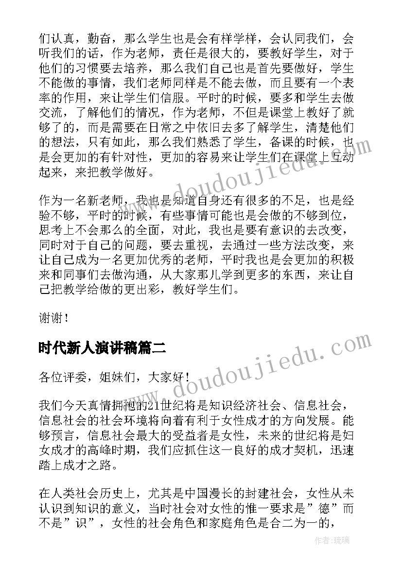 时代新人演讲稿 育时代新人教师演讲稿(通用5篇)