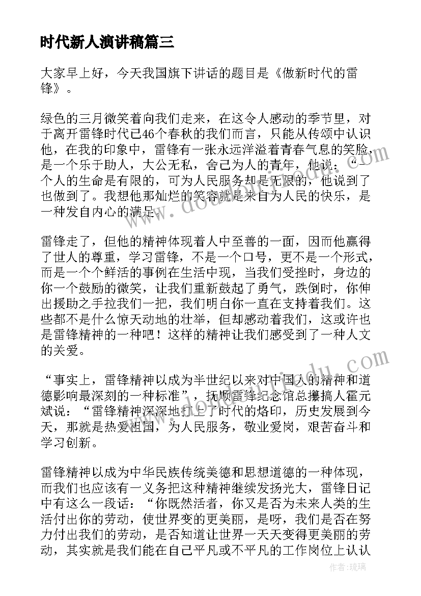 时代新人演讲稿 育时代新人教师演讲稿(通用5篇)