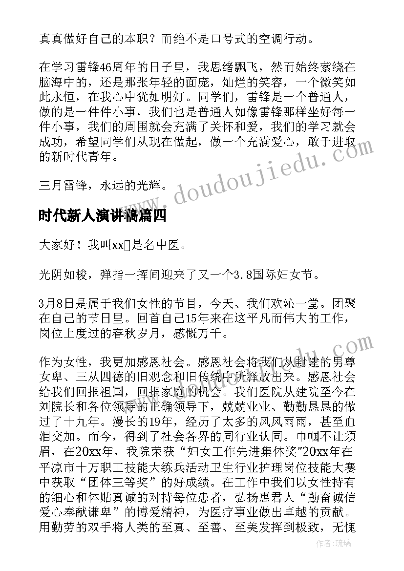 时代新人演讲稿 育时代新人教师演讲稿(通用5篇)