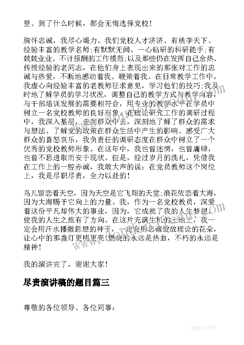 尽责演讲稿的题目(大全6篇)