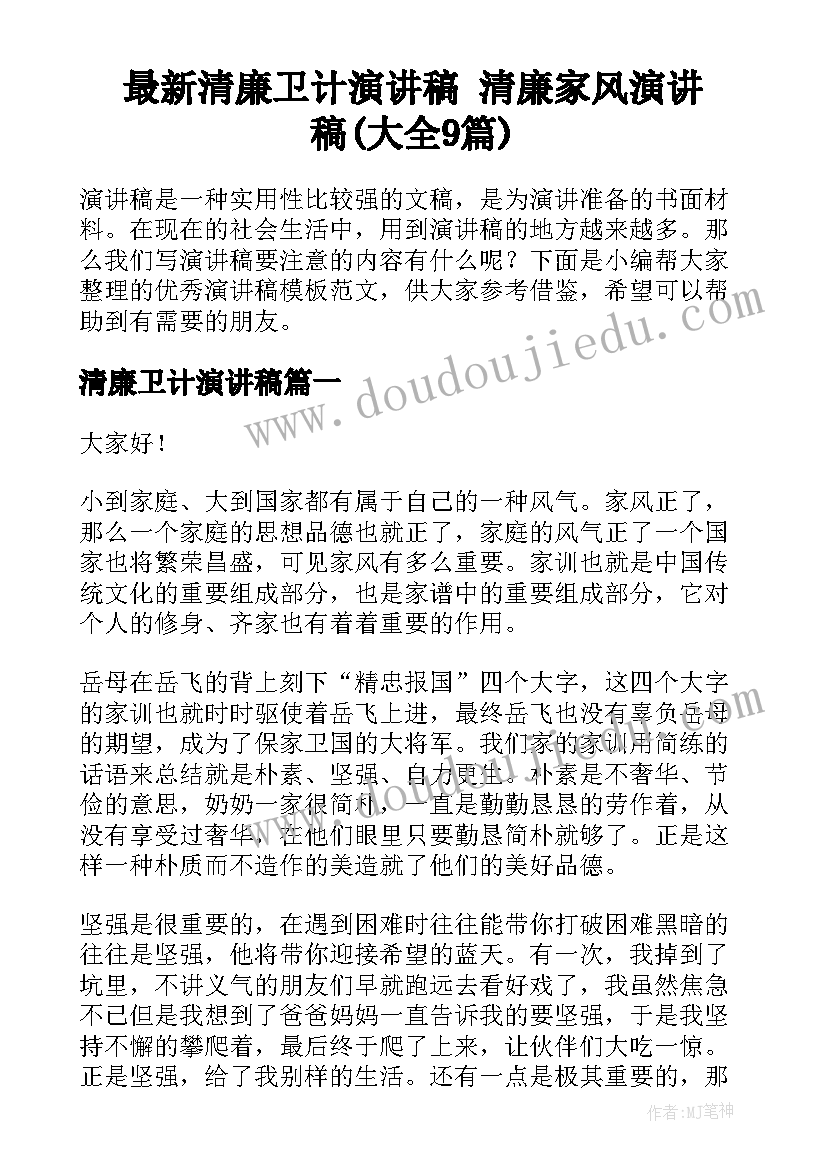 最新清廉卫计演讲稿 清廉家风演讲稿(大全9篇)