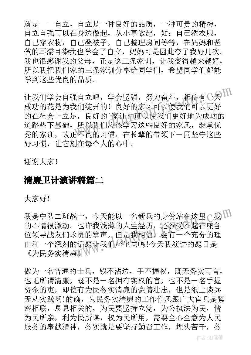 最新清廉卫计演讲稿 清廉家风演讲稿(大全9篇)