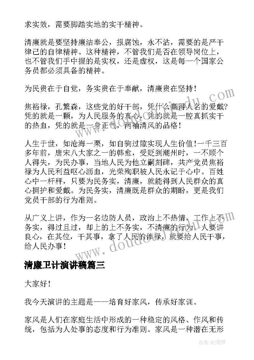 最新清廉卫计演讲稿 清廉家风演讲稿(大全9篇)