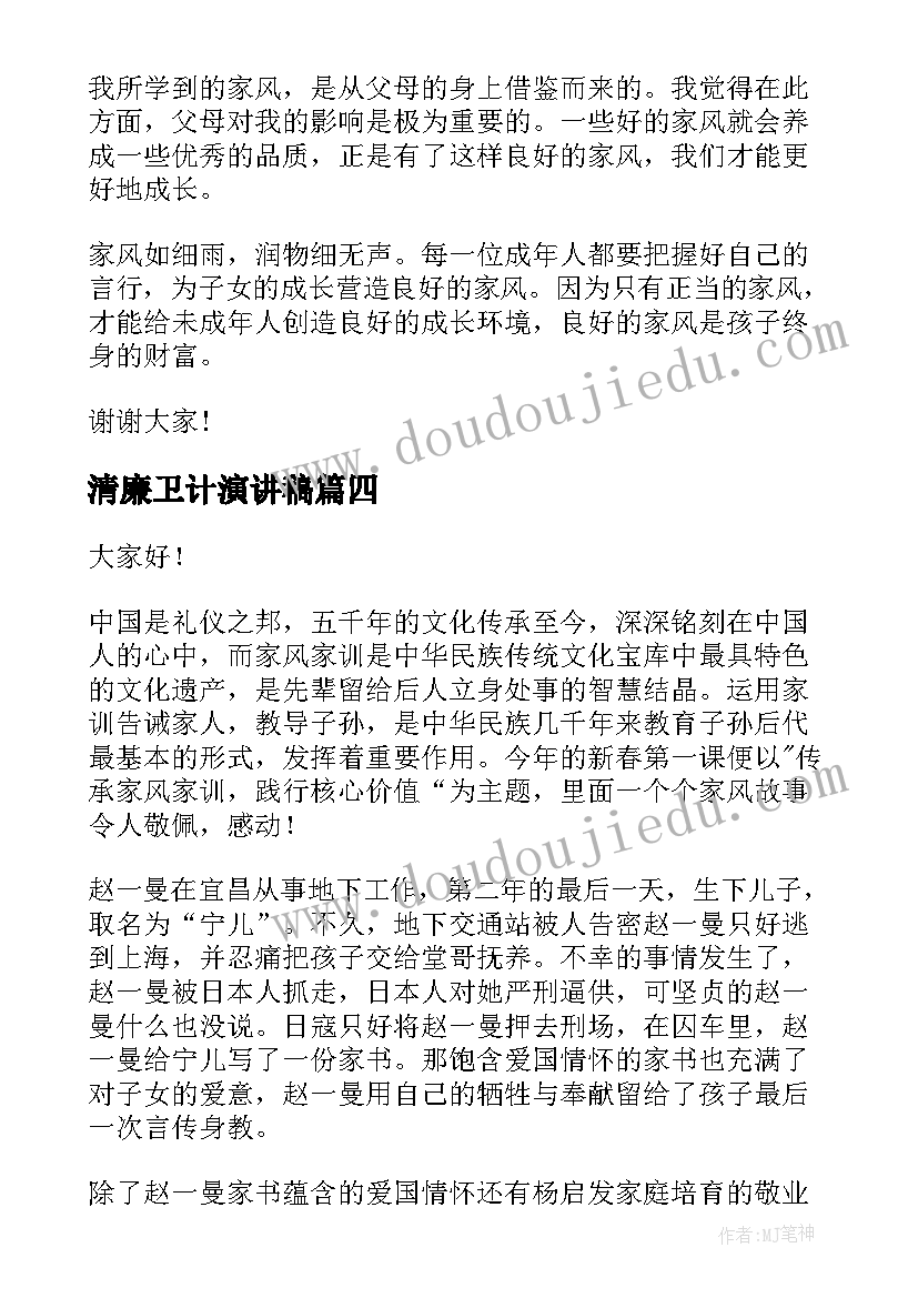 最新清廉卫计演讲稿 清廉家风演讲稿(大全9篇)