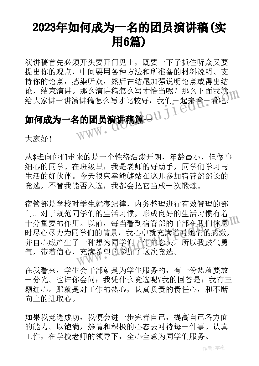 2023年如何成为一名的团员演讲稿(实用6篇)