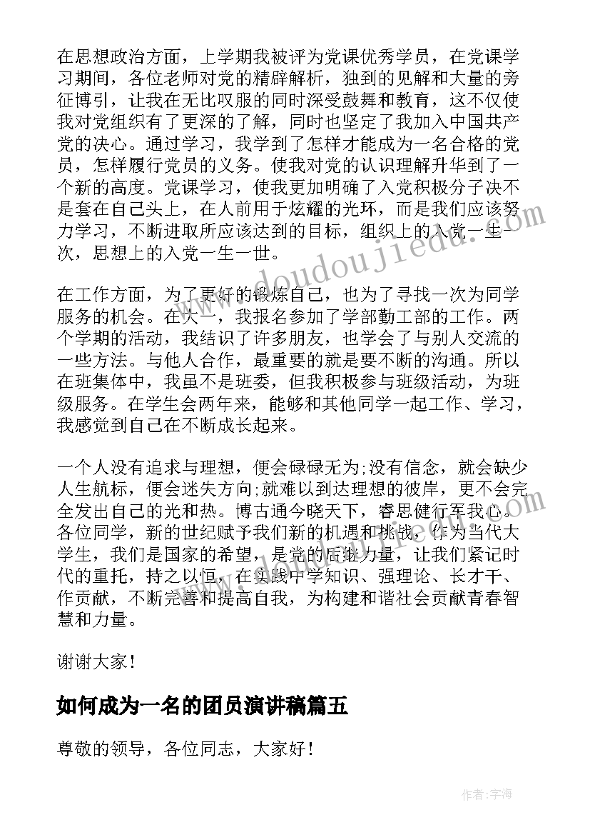 2023年如何成为一名的团员演讲稿(实用6篇)