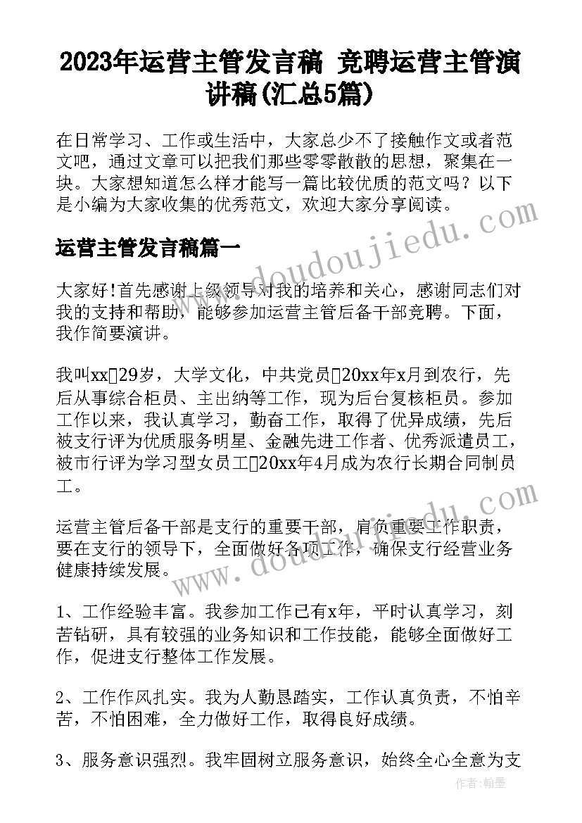 2023年运营主管发言稿 竞聘运营主管演讲稿(汇总5篇)