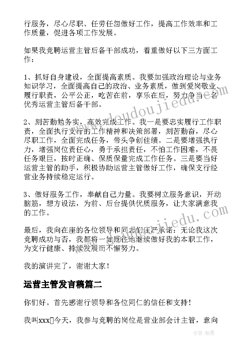 2023年运营主管发言稿 竞聘运营主管演讲稿(汇总5篇)