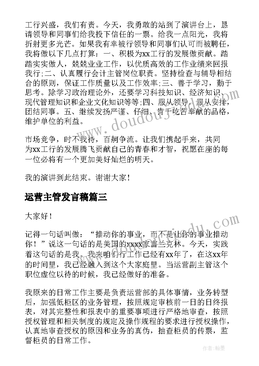 2023年运营主管发言稿 竞聘运营主管演讲稿(汇总5篇)