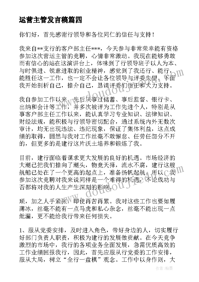 2023年运营主管发言稿 竞聘运营主管演讲稿(汇总5篇)