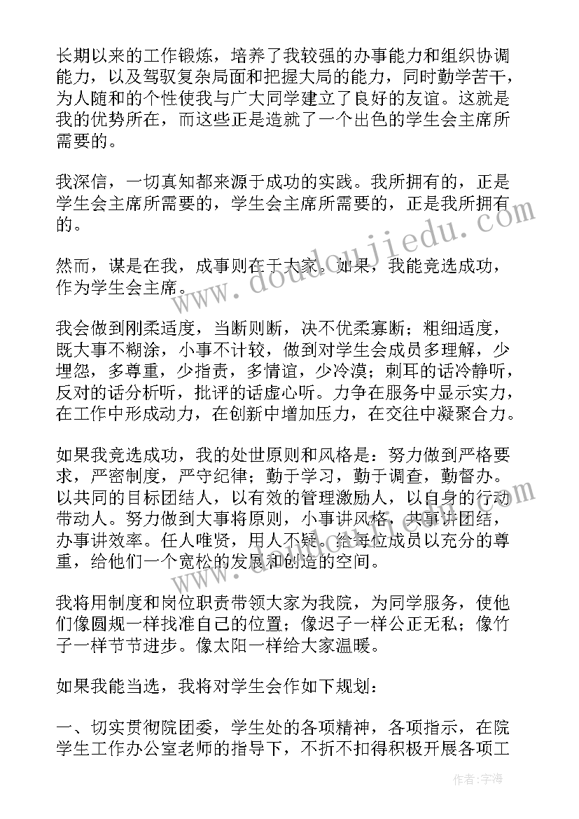 学院挂牌仪式 学院学生会主席竞选演讲稿(通用7篇)