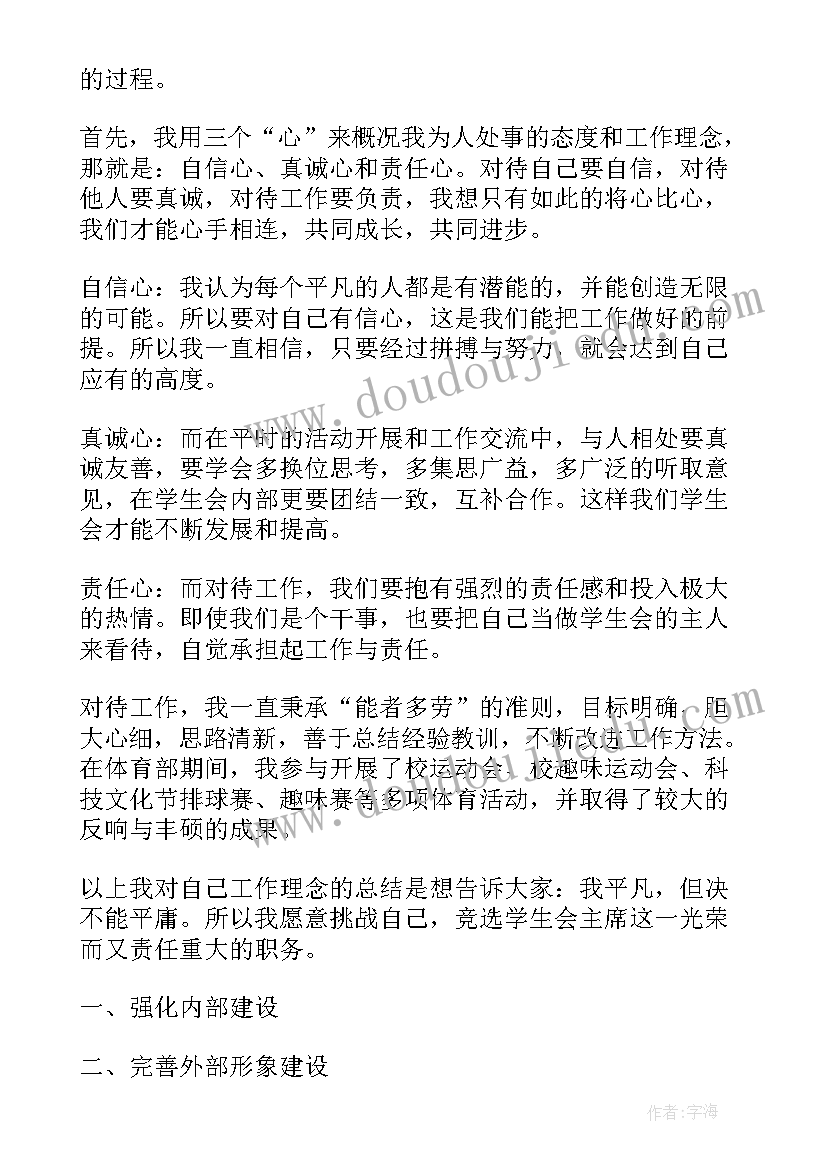 学院挂牌仪式 学院学生会主席竞选演讲稿(通用7篇)