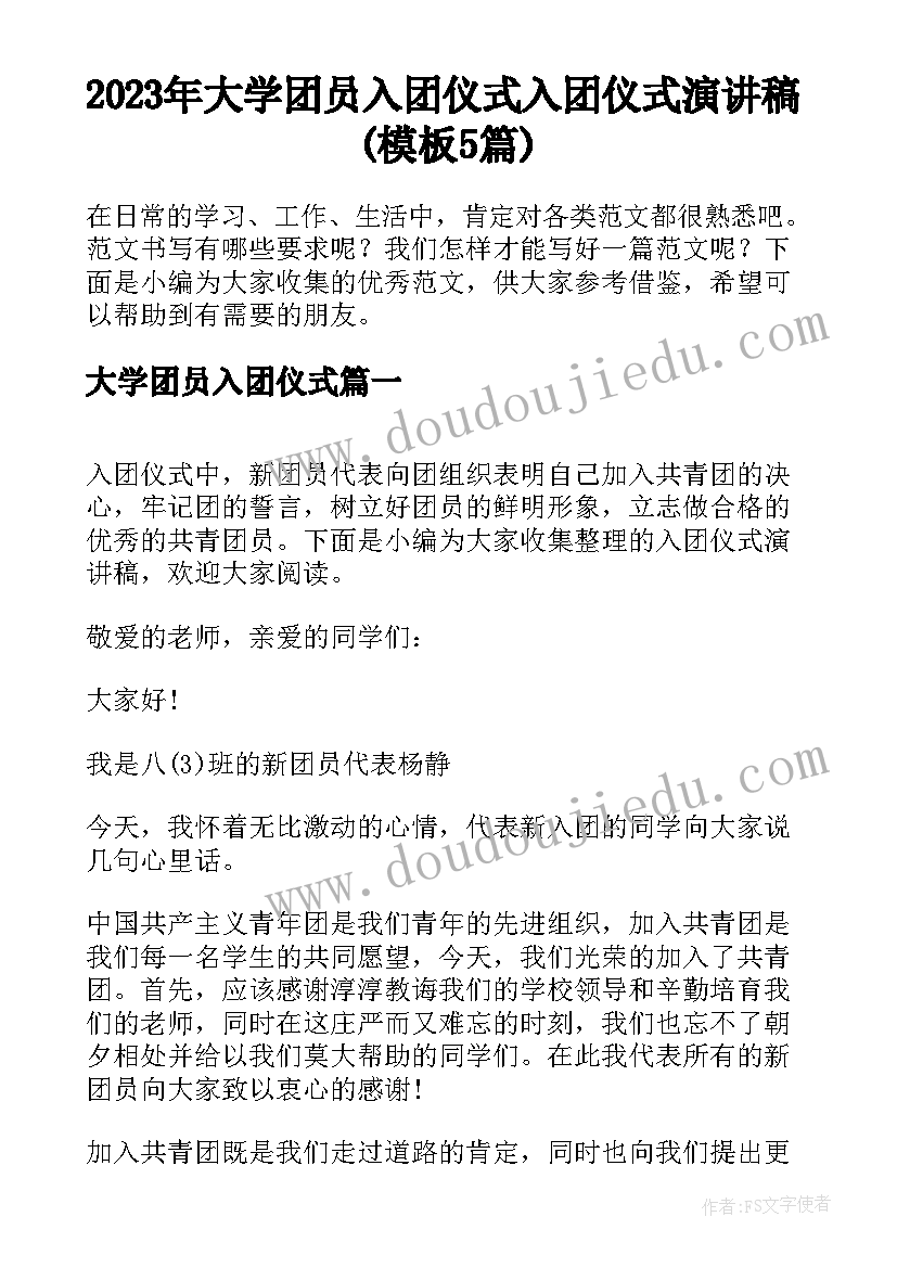 2023年大学团员入团仪式 入团仪式演讲稿(模板5篇)