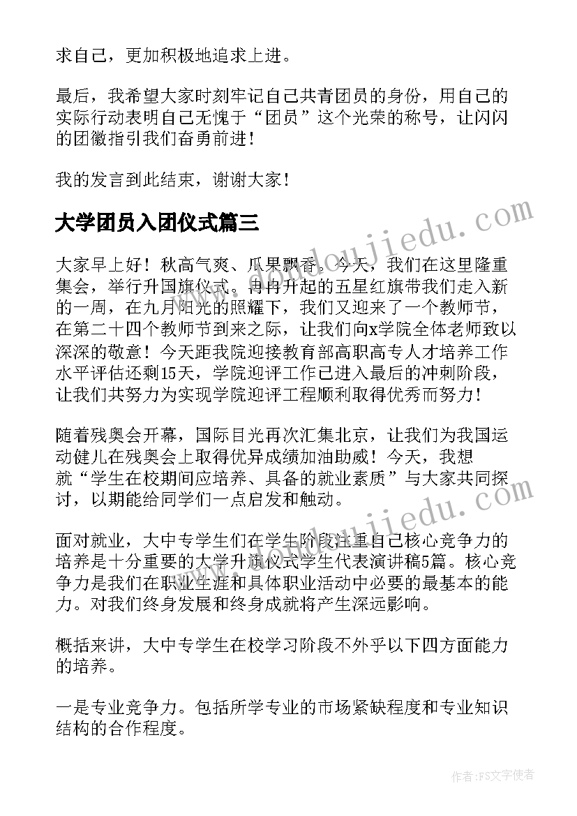 2023年大学团员入团仪式 入团仪式演讲稿(模板5篇)