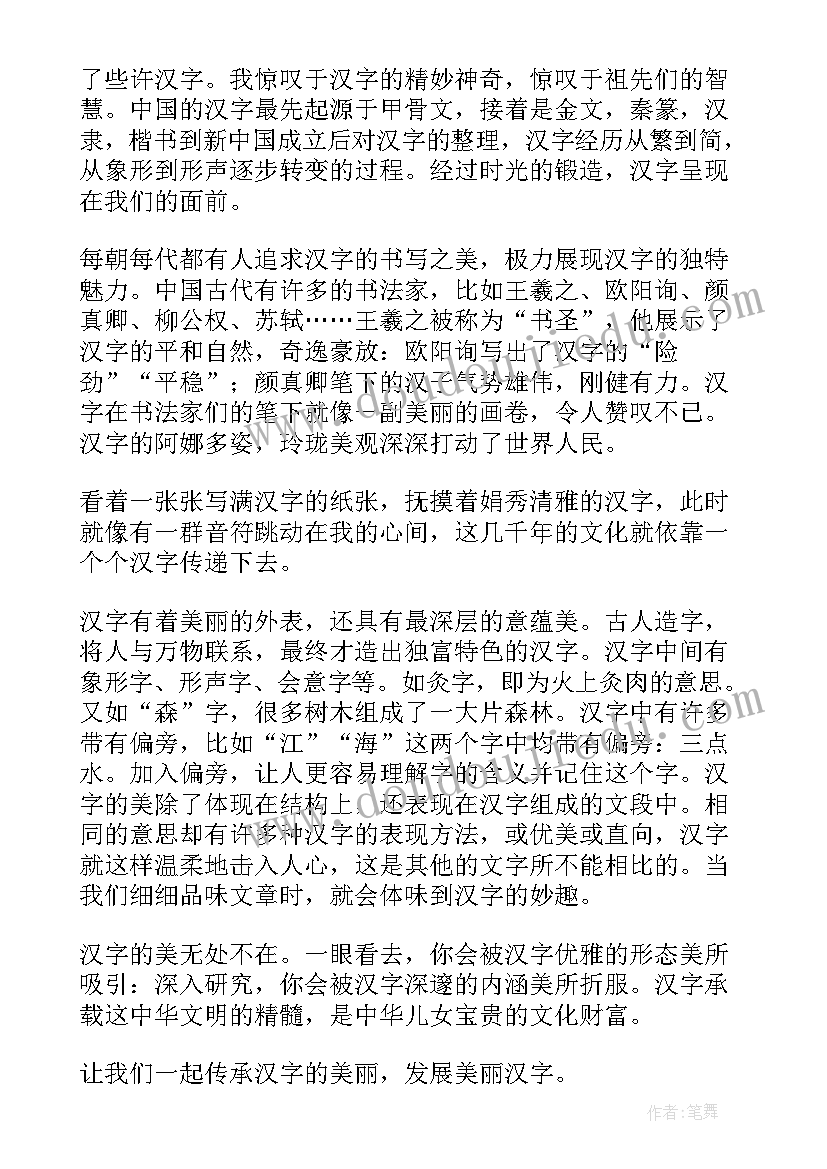 汉字历史演讲稿(优秀5篇)